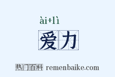 爱力是什么意思的图片
